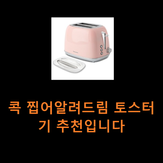콕 찝어알려드림 토스터기 추천입니다 콕 찝어알려드림 토스터기 추천입니다