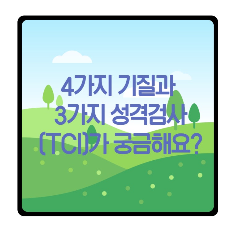  4가지 기질과 3가지 성격심리검사(TCI)가 궁금해요?
