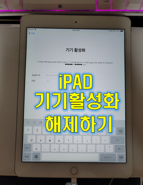 아이패드 i  PAD 기기 활성화 아이클라우드락 해제