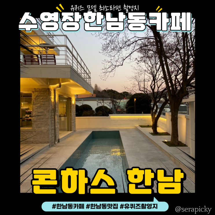 [한남동카페] 콘하스: 유퀴즈촬영지 모델 최소라 수영장이 있는 카페