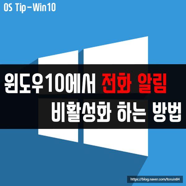 윈도우10에서 전화 알림 비활성화(알림 미러링 끄기) 하는 방법 윈도우10에서 전화 알림 비활성화(알림 미러링 끄기) 하는 방법