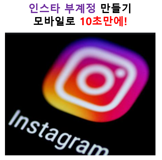  인스타 부계정 만들기 모바일로 간단하게