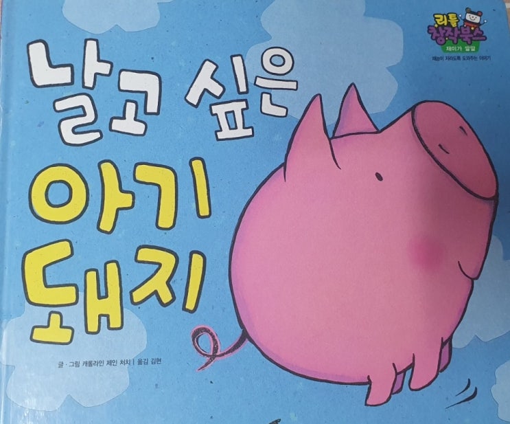  누구나 한 번쯤 날고 싶었던 이야기/ 날고 싶은 아기돼지