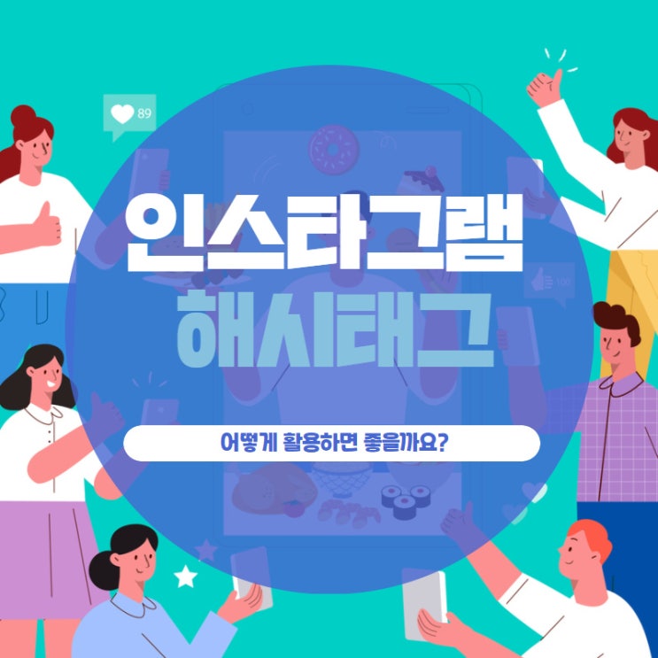 인스타그램 해시태그 어떻게 활용하면 좋을까요?