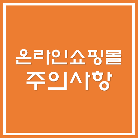  [영등포세무사/종로세무사/동대문 세무사] 온라인쇼핑몰 세무처리안내