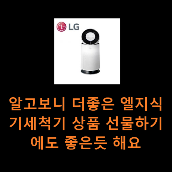 알고보니 더좋은 엘지식기세척기 상품 선물하기에도 좋은듯 해요 알고보니 더좋은 엘지식기세척기 상품 선물하기에도 좋은듯 해요