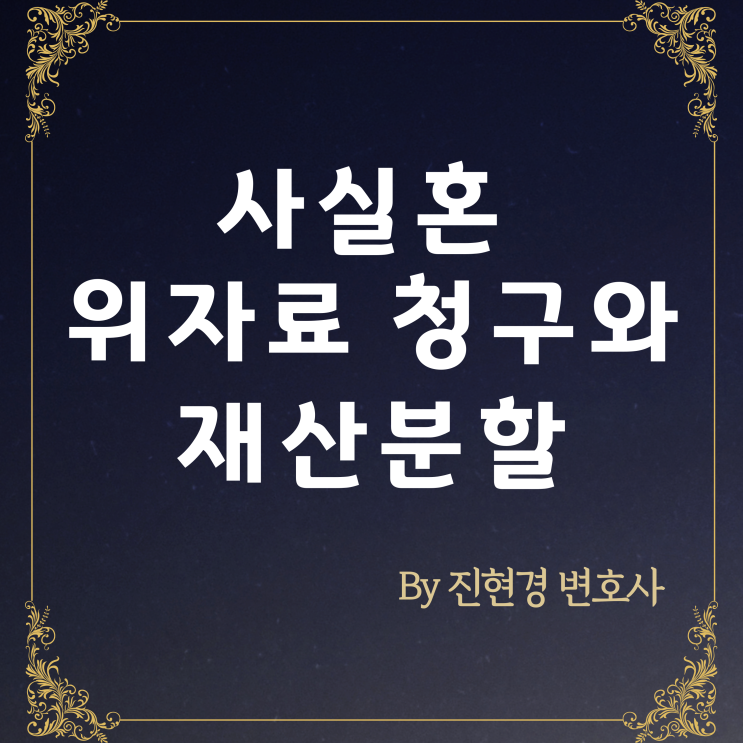  사실혼 위자료 청구와 재산분할