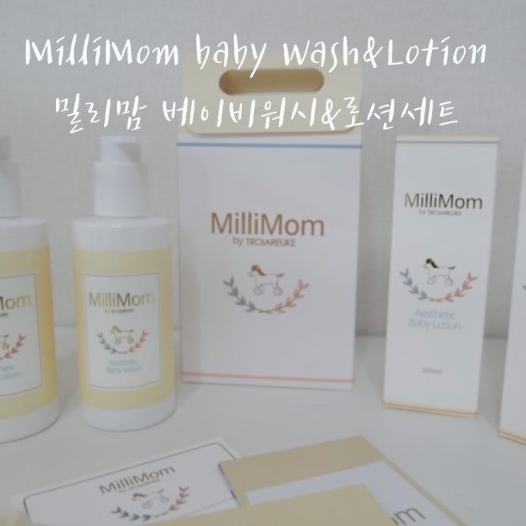  베이비마사지는 밀리맘 에스테틱 베이비워시 로션 세트로 함께해요