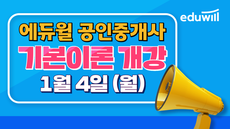  [팔달구공인중개사학원] "공인중개사 동차합격을 위한 시작" 어디에서? 바로 에듀윌에서!