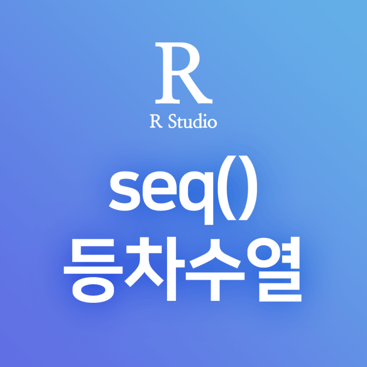  [R] seq() : 유한수열, 등차수열(arithmetic sequence)을 만들어 주는 함수