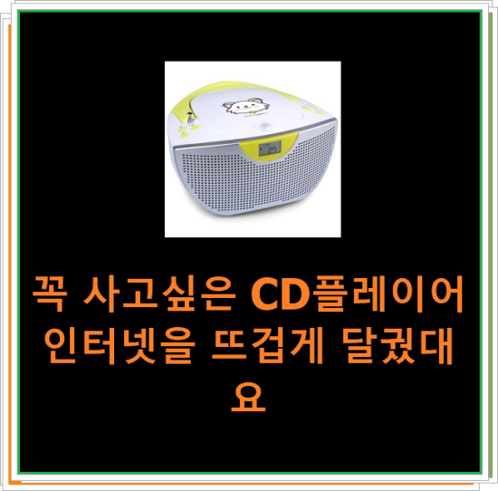 꼭 사고싶은 CD플레이어 인터넷을 뜨겁게 달궜대요 꼭 사고싶은 CD플레이어 인터넷을 뜨겁게 달궜대요