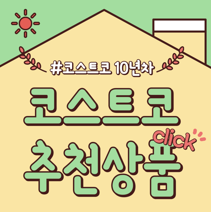  코스트코 온라인몰 필구템! 만능 장아찌 간장