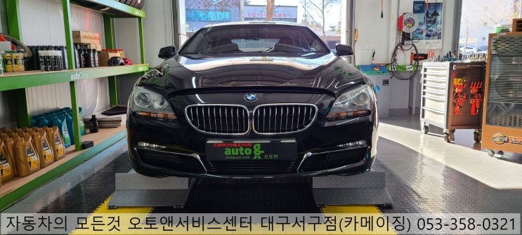  BMW 경정비 전문점 오토앤서비스센터 대구서구점