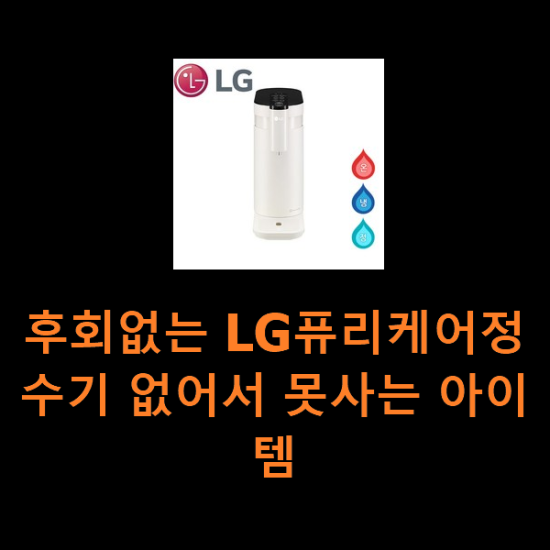 후회없는 LG퓨리케어정수기 없어서 못사는 아이템