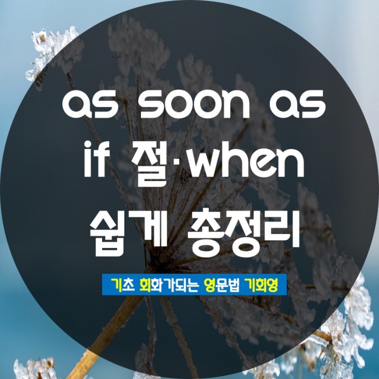  as soon as / if 절 / when 쉽게 정리 - 기회영