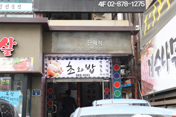  푸짐했던 서울대입구역 연어초밥 맛집