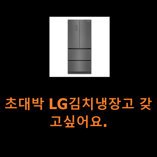 초대박 LG김치냉장고 갖고싶어요.