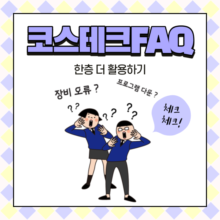  코스테크 FAQ 홈페이지 한층 더 활용하기! 1:1기술문의