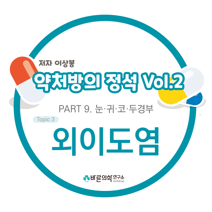  [약처방의 정석] 눈·귀·코·두경부-외이도염/급성외이도염