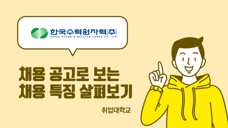  한국수력원자력 채용 공고로 보는 채용 특징 살펴보기 (지원자격 / 가산점 / 공기업 필수 자격증 등)