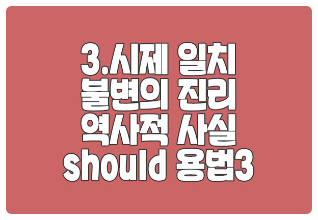 시제일치 불일치 불변의 진리 역사적 사실 should 용법 3개 시제일치 불일치 불변의 진리 역사적 사실 should 용법 3개