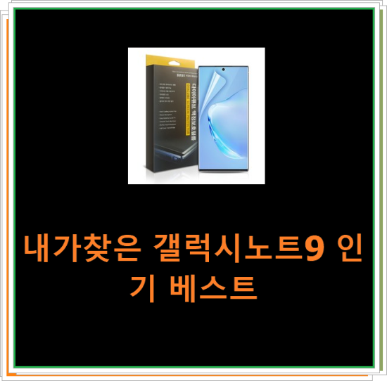 내가찾은 갤럭시노트9 인기 베스트 내가찾은 갤럭시노트9 인기 베스트