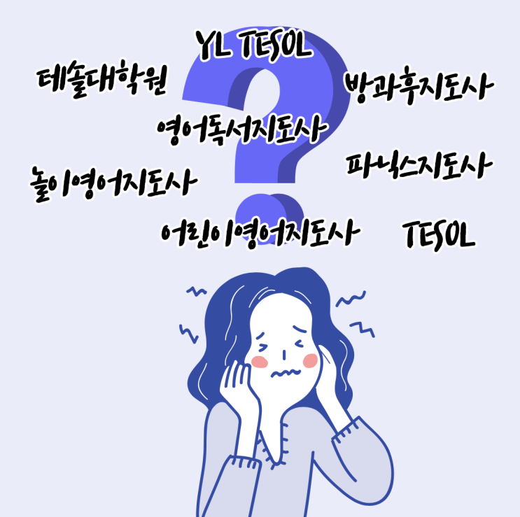  유아 초등 영어강사 자격증 종류(나는 뭘 따야 하나요?)