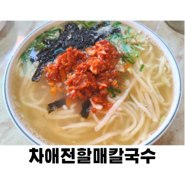  차애전할매칼국수 양파다대기 가득 옛날칼국수