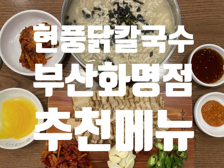  < 화명신도시맛집 > 현풍닭칼국수 방문후기 + 추천메뉴