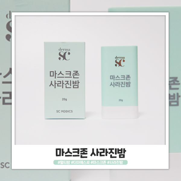 더마에스씨 마스크존 사라진밤 멀티밤 유용하게 사용해요 더마에스씨 마스크존 사라진밤 멀티밤 유용하게 사용해요