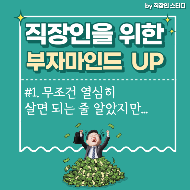  [부자마인드] 무조건 열심히 살면 되는 줄 알았지만.