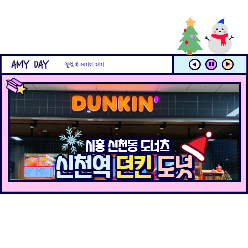  [시흥] 신천동 던킨 도너츠 소사원시선 신천역사점