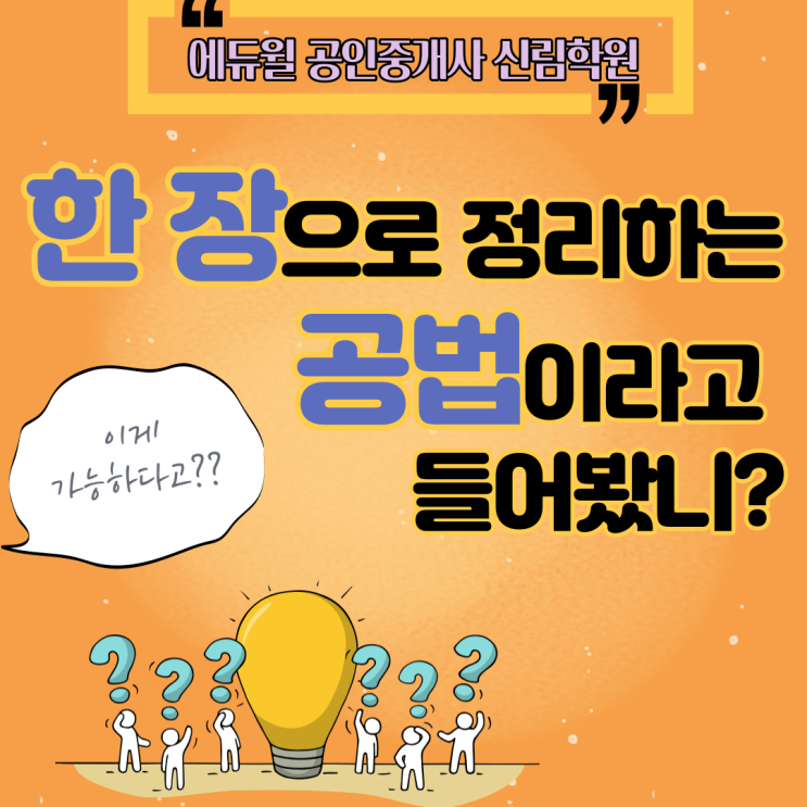 [관악구 공인중개사학원] 가능해! 한 장으로 정리하는 공법 (feat.이동휘) - 2021 에듀윌 공인중개사