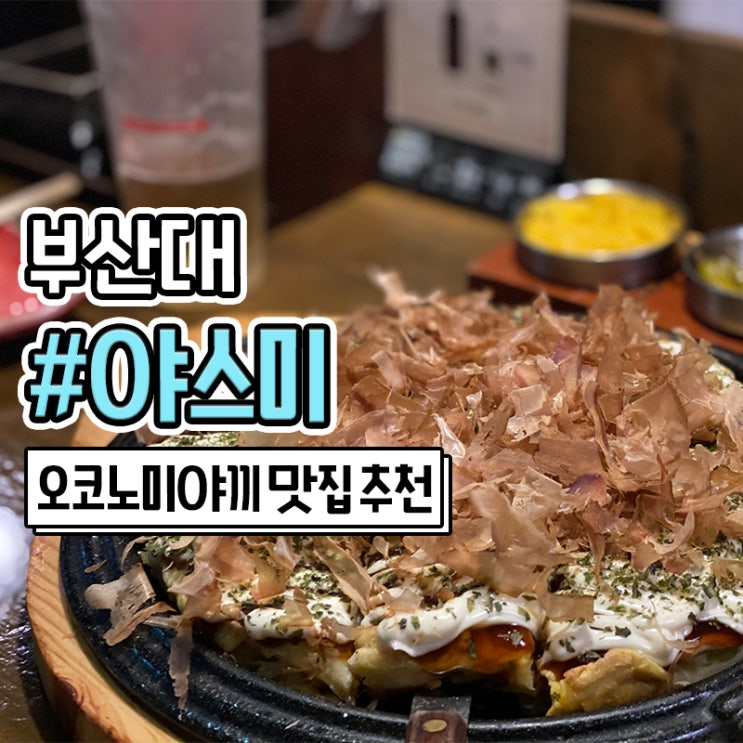  부산대 술집 야스미 오코노미야끼 맛집 추천