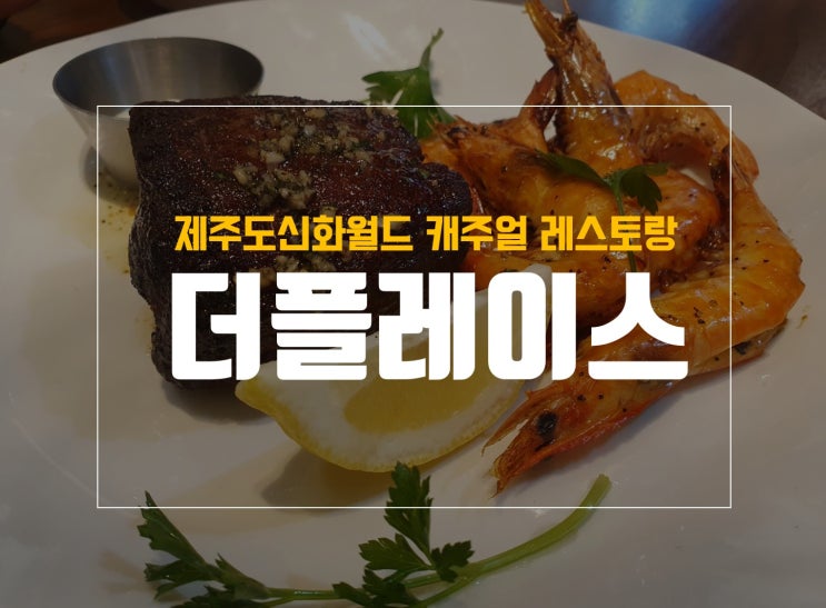 제주도 신화월드 맛집 더플레이스 솔직 후기 및 메뉴