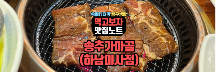  하남미사 가족 식사는 송추마가골(갈비탕추천)