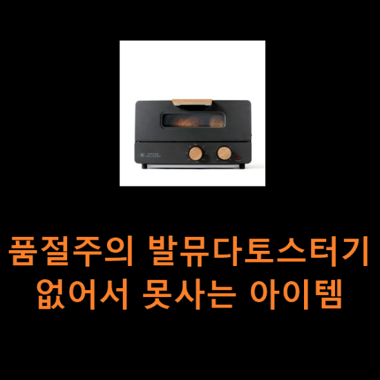 품절주의 발뮤다토스터기 없어서 못사는 아이템 품절주의 발뮤다토스터기 없어서 못사는 아이템