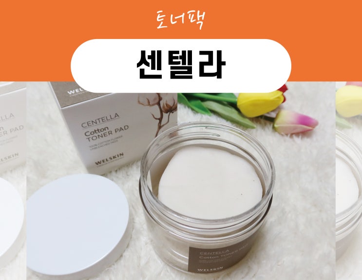  하루의시작과 끝은 센텔라 목화솜 토너패드 _ 토너팩