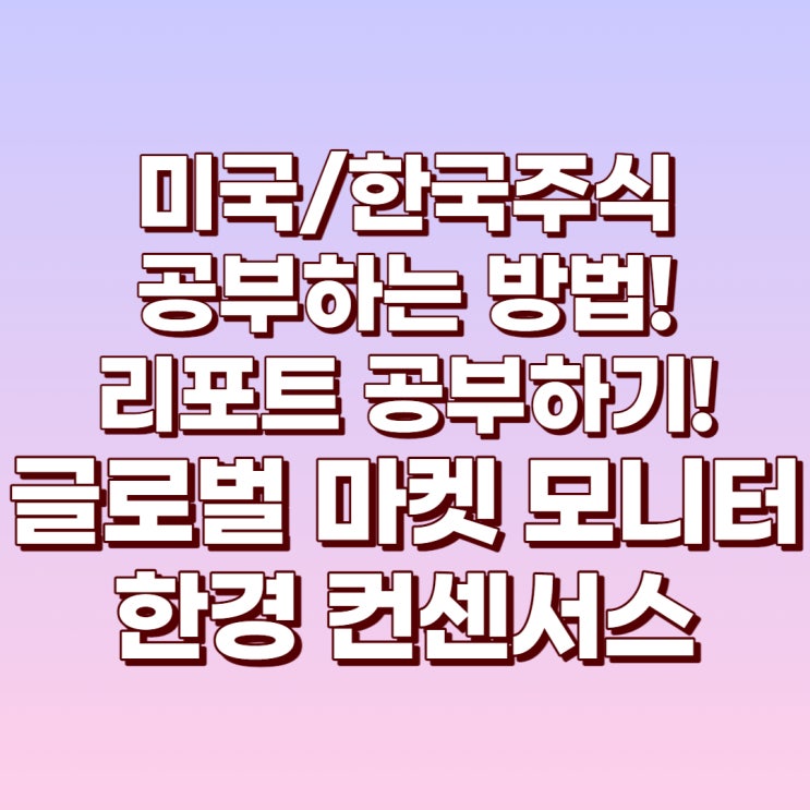  미국주식/한국주식 기업분석 리포트 사이트 추천!