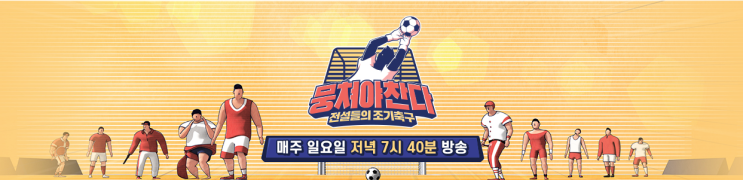  뭉쳐야찬다 어쩌다fc77회 스페셜 코치 황새 황선홍, 조투소 조원희 fc 붉은악마와 한판 승부