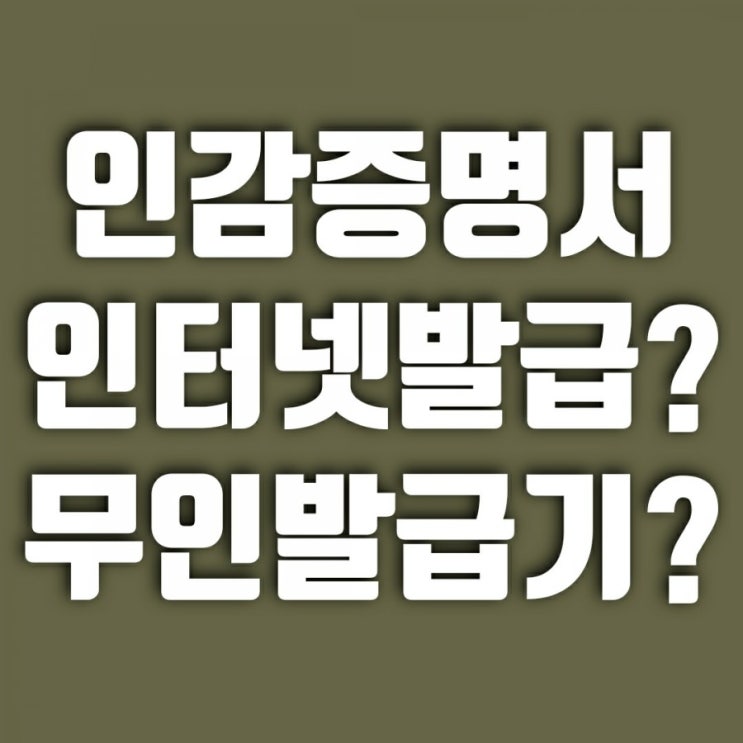  인감증명서 무인발급기 인터넷발급 가능하나 대리발급은?