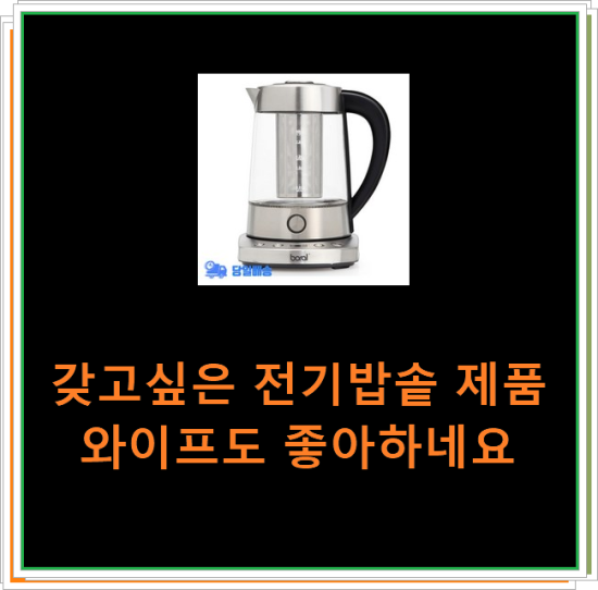 갖고싶은 전기밥솥 제품 와이프도 좋아하네요 갖고싶은 전기밥솥 제품 와이프도 좋아하네요