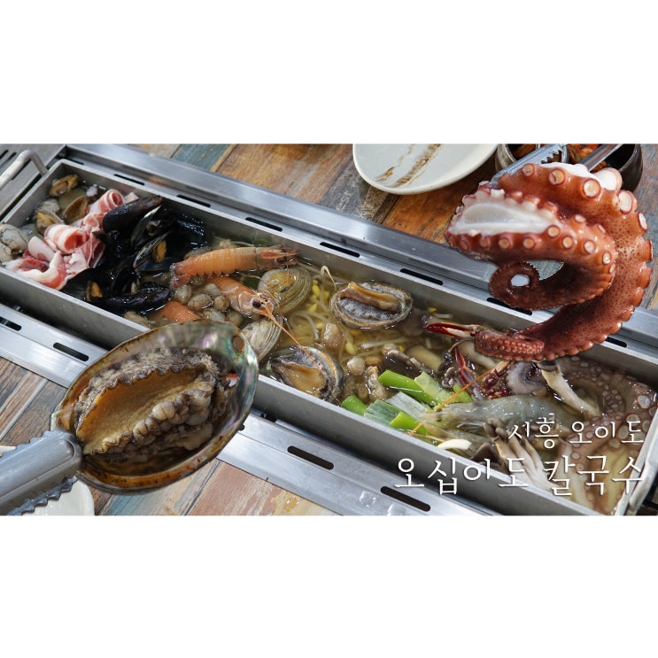 오이도 해물칼국수는 오십이도 칼국수 추천