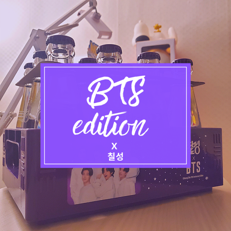 칠성사이다 X BTS 70주년 한정판 에디션 미니병, 네이버스토어로 구매
