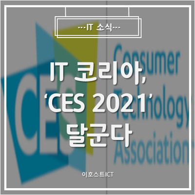  [IT 세미나] 코로나 뚫는 'IT 코리아'... 'CES 2021' 달군다