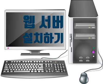  Window 웹 서버 설치