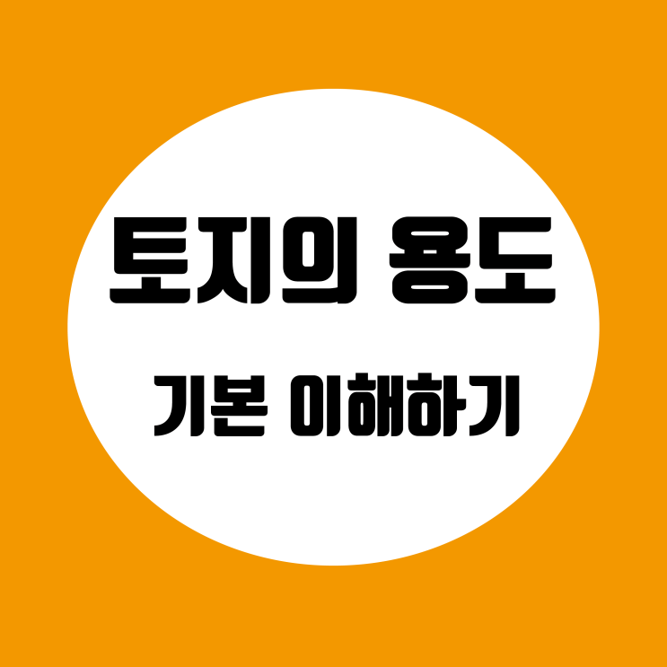  부동산 용도지역 이해하기