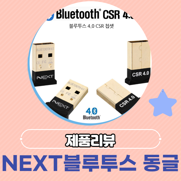  [리뷰] NEXT-204BT 블루투스 동글