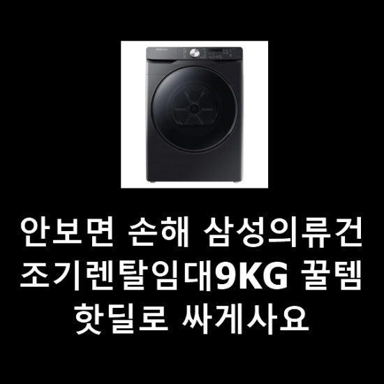  안보면 손해 삼성의류건조기렌탈임대9KG 꿀템 핫딜로 싸게사요