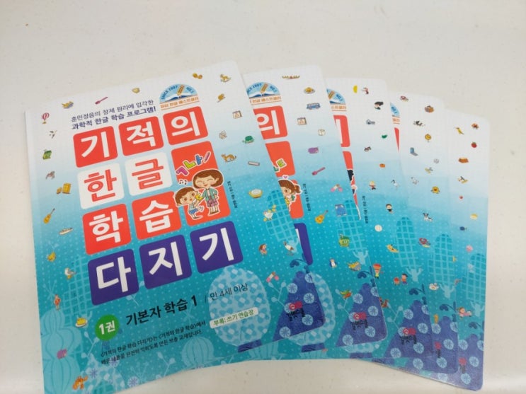  [6세한글] 기적의 한글학습 다지기는 꼭!!해야해요, 한달후기!